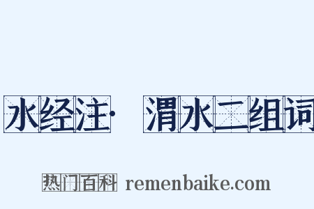 水经注·渭水二组词是什么意思的图片